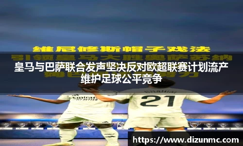 皇马与巴萨联合发声坚决反对欧超联赛计划流产维护足球公平竞争