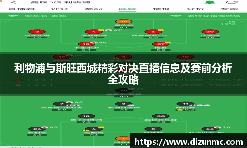 利物浦与斯旺西城精彩对决直播信息及赛前分析全攻略
