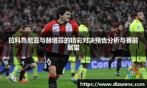 拉科鲁尼亚与赫塔菲的精彩对决预告分析与赛前展望