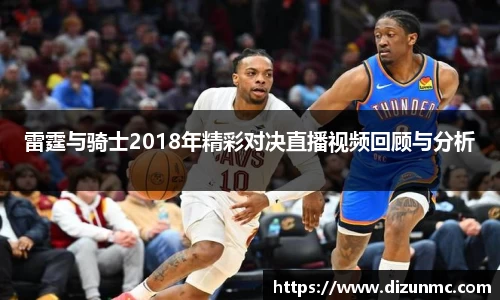 雷霆与骑士2018年精彩对决直播视频回顾与分析