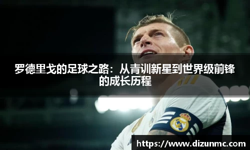罗德里戈的足球之路：从青训新星到世界级前锋的成长历程