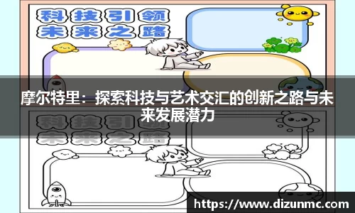 摩尔特里：探索科技与艺术交汇的创新之路与未来发展潜力